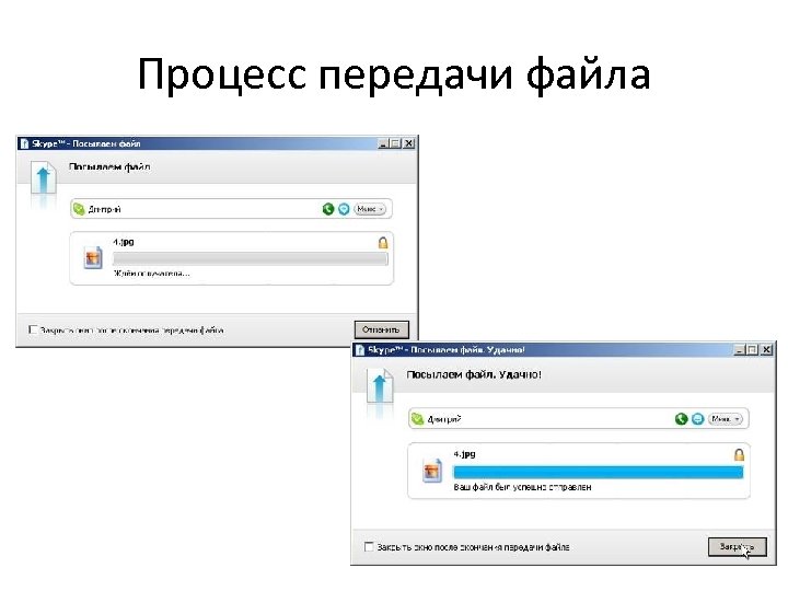 Процесс передачи файла 