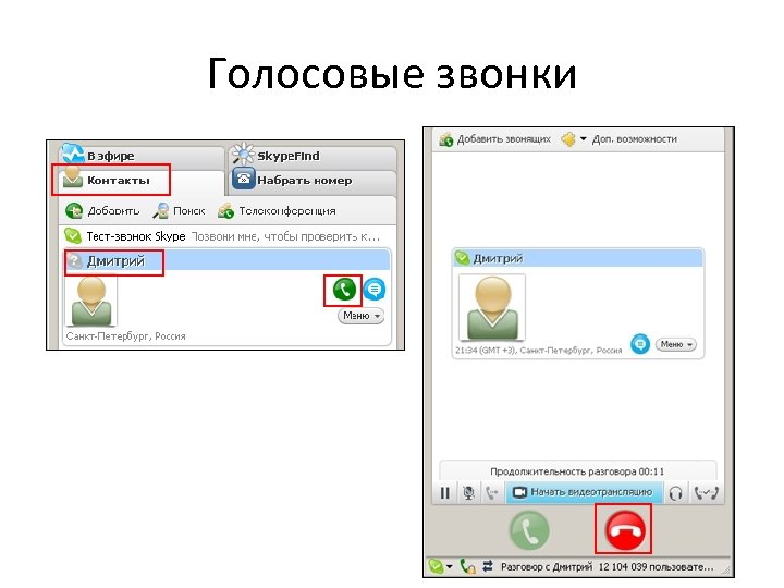 Голосовые звонки 