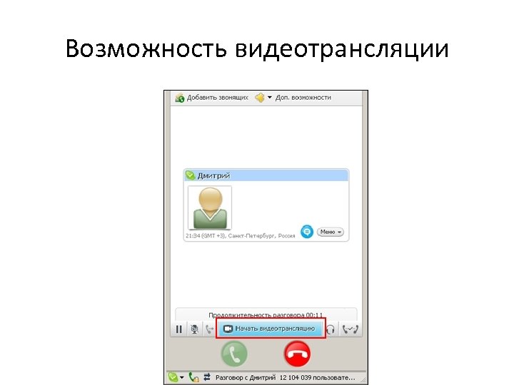 Возможность видеотрансляции 