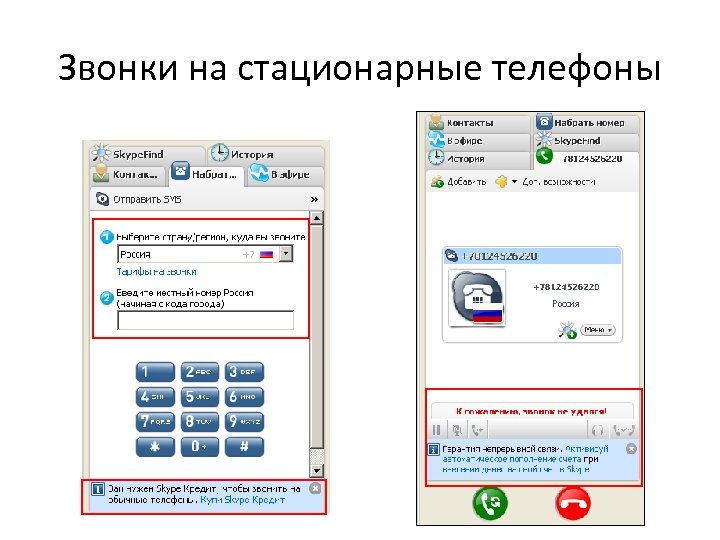 Звонки на стационарные телефоны 