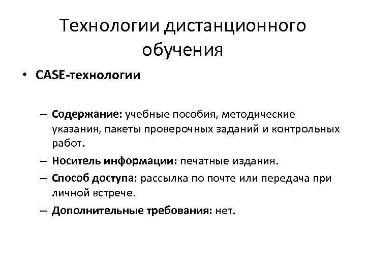 Технологии дистанционного обучения • CASE-технологии – Содержание: учебные пособия, методические указания, пакеты проверочных заданий
