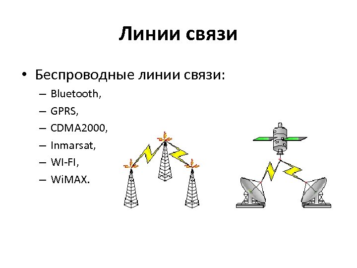 Линии связи • Беспроводные линии связи: – – – Bluetooth, GPRS, CDMA 2000, Inmarsat,