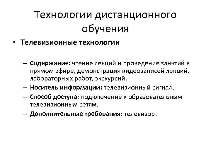 Технологии дистанционного обучения • Телевизионные технологии – Содержание: чтение лекций и проведение занятий в