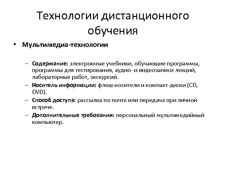 Технологии дистанционного обучения • Мультимедиа-технологии – Содержание: электронные учебники, обучающие программы, программы для тестирования,