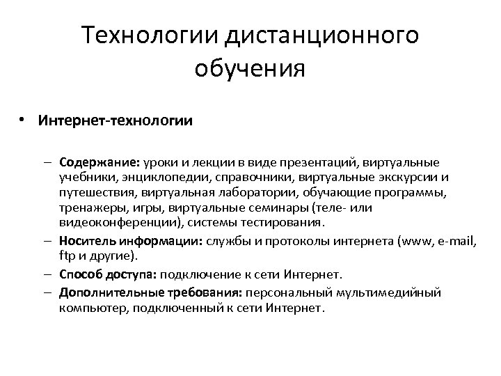 Технологии дистанционного обучения • Интернет-технологии – Содержание: уроки и лекции в виде презентаций, виртуальные