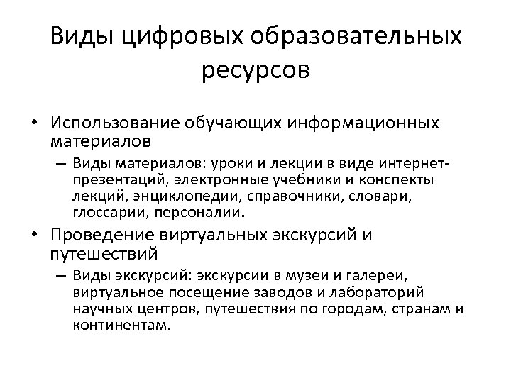 Виды цифровых образовательных ресурсов • Использование обучающих информационных материалов – Виды материалов: уроки и