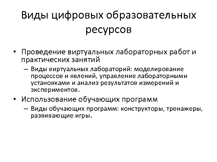 Виды цифровых образовательных ресурсов • Проведение виртуальных лабораторных работ и практических занятий – Виды