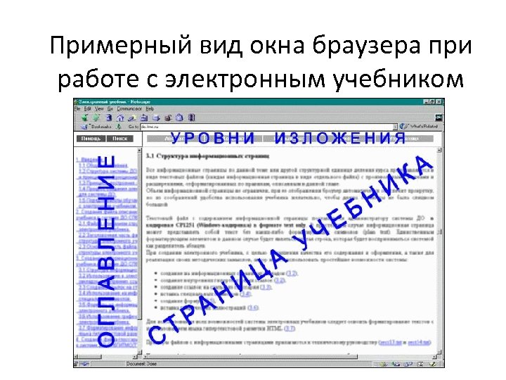 Примерный вид окна браузера при работе с электронным учебником 