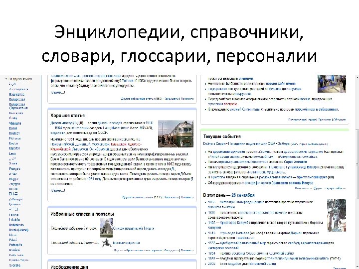 Энциклопедии, справочники, словари, глоссарии, персоналии • Википедия ru. wikipedia. org 