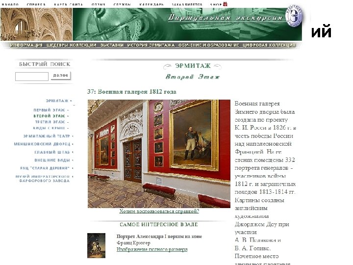 Проведение виртуальных экскурсий • Государственный Эрмитаж www. hermitagemuseum. org 