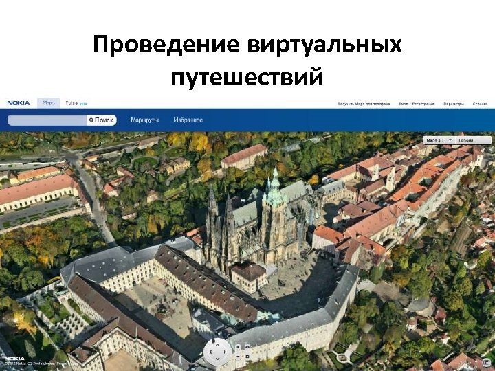 Проведение виртуальных путешествий • Карты Nokia maps. nokia. com 