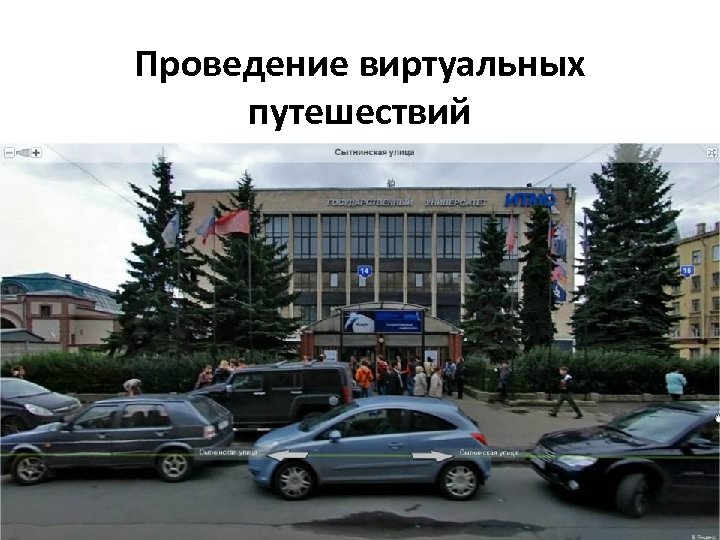 Проведение виртуальных путешествий • Яндекс. Карты maps. yandex. ru 