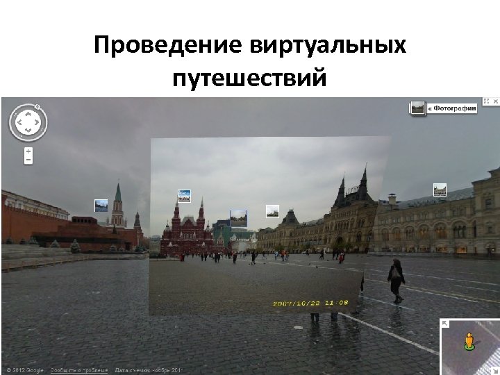 Проведение виртуальных путешествий • Карты Google maps. google. ru 