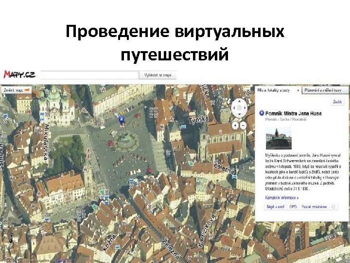 Проведение виртуальных путешествий • Карта Чехии www. mapy. cz 