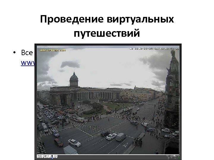 Проведение виртуальных путешествий • Все веб-камеры мира. www. geocam. ru 