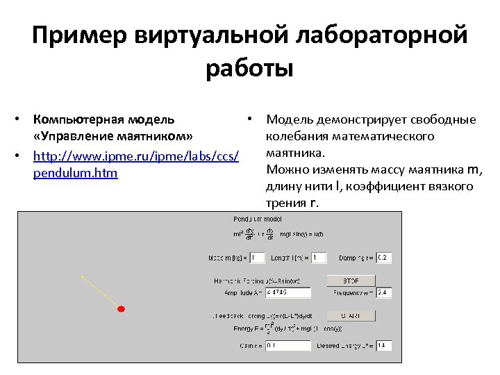 Пример виртуальной лабораторной работы • Компьютерная модель • Модель демонстрирует свободные «Управление маятником» колебания