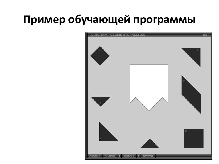Пример обучающей программы 