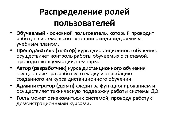 Распределение ролей пользователей • Обучаемый - основной пользователь, который проводит работу в системе в