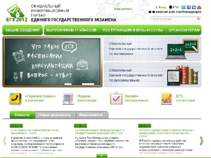 Образовательные порталы • Официальный информационный портал единого государственного экзамена www. ege. edu. ru 