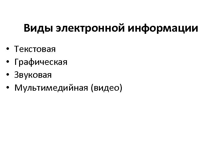Виды электронной информации • • Текстовая Графическая Звуковая Мультимедийная (видео) 