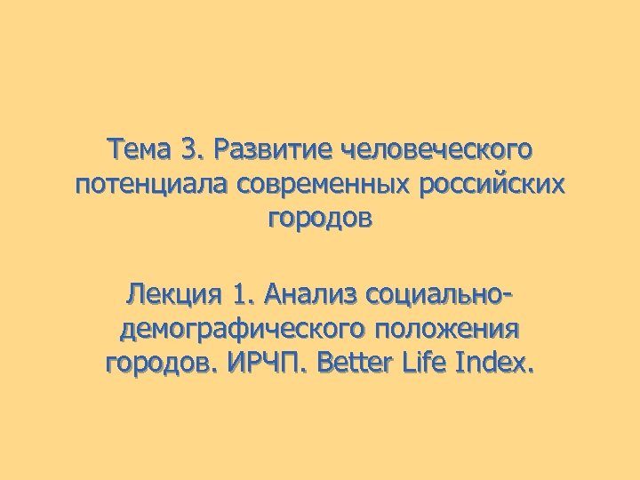 Тема 3. Развитие человеческого потенциала современных российских городов Лекция 1. Анализ социальнодемографического положения городов.