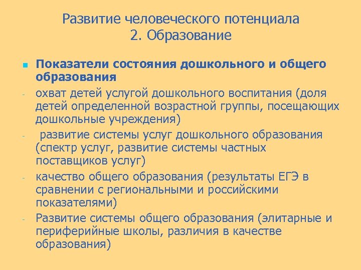 Развитие человеческого потенциала 2. Образование n - - Показатели состояния дошкольного и общего образования