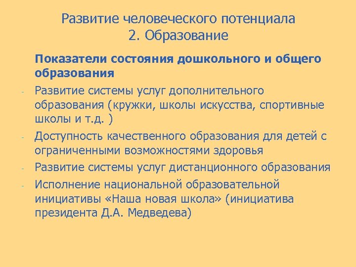 Развитие человеческого потенциала 2. Образование - - - Показатели состояния дошкольного и общего образования