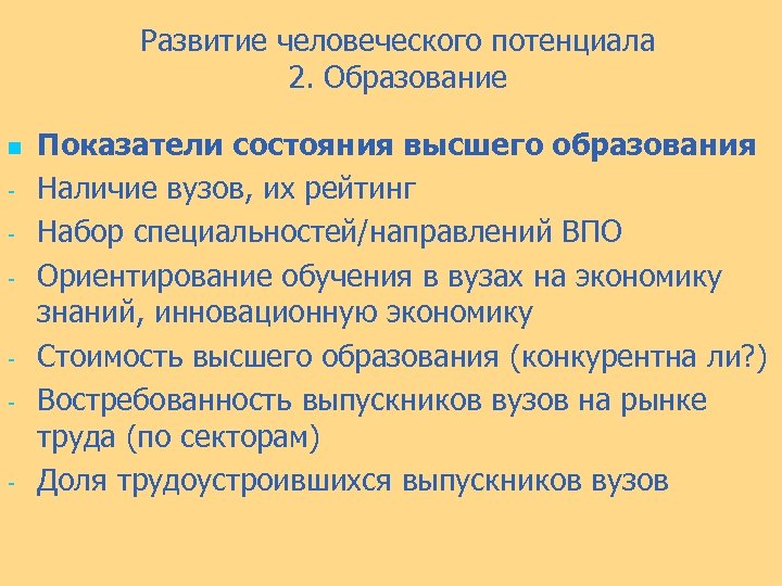 Развитие человеческого потенциала 2. Образование n - - - Показатели состояния высшего образования Наличие