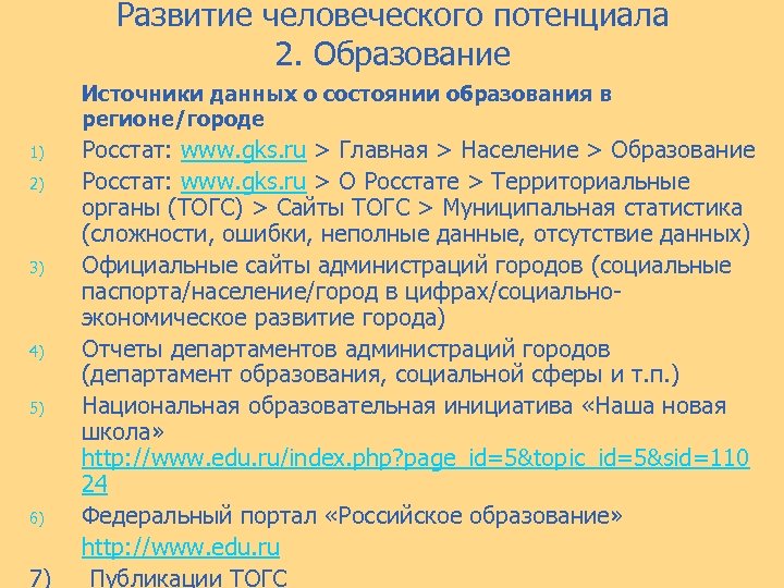 Развитие человеческого потенциала 2. Образование Источники данных о состоянии образования в регионе/городе Росстат: www.