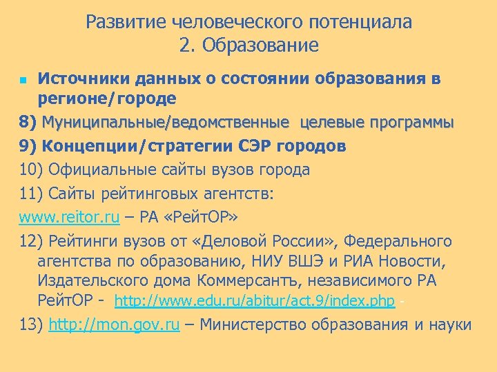 Развитие человеческого потенциала 2. Образование Источники данных о состоянии образования в регионе/городе 8) Муниципальные/ведомственные
