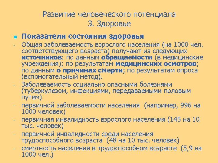 Развитие человеческого потенциала 3. Здоровье n - - - Показатели состояния здоровья Общая заболеваемость
