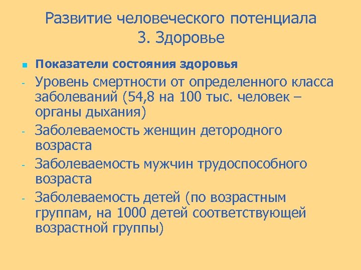 Развитие человеческого потенциала 3. Здоровье n - - Показатели состояния здоровья Уровень смертности от