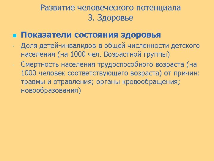Развитие человеческого потенциала 3. Здоровье n - - Показатели состояния здоровья Доля детей-инвалидов в