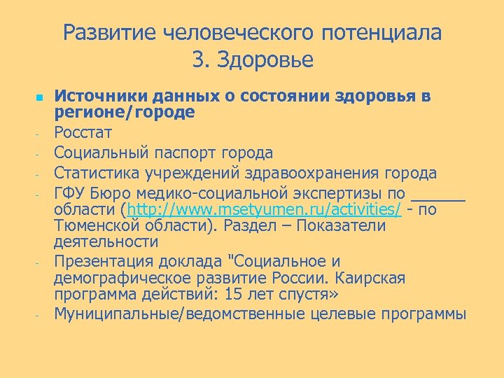 Развитие человеческого потенциала 3. Здоровье n - - - Источники данных о состоянии здоровья