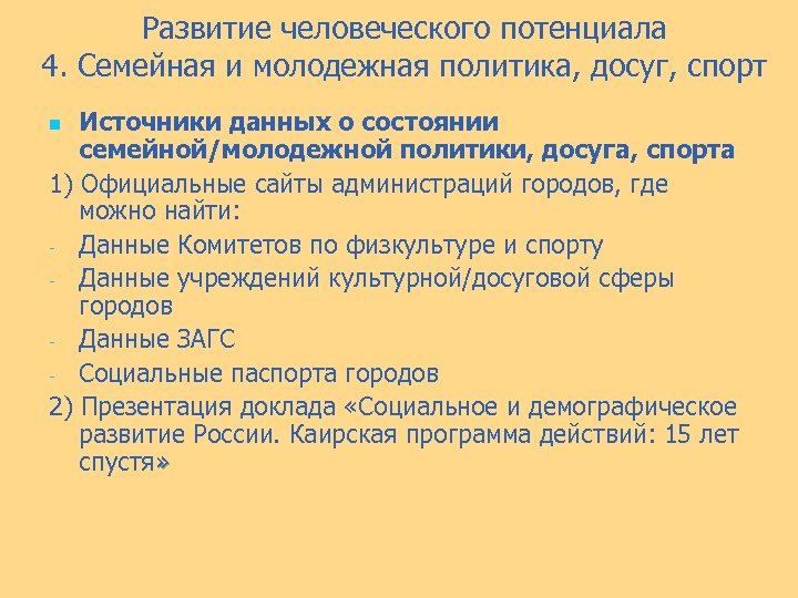 Развитие человеческого потенциала 4. Семейная и молодежная политика, досуг, спорт Источники данных о состоянии
