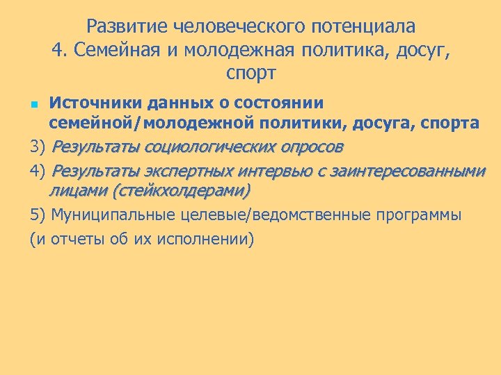 Развитие человеческого потенциала 4. Семейная и молодежная политика, досуг, спорт Источники данных о состоянии