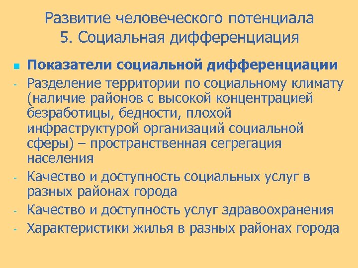 Развитие человеческого потенциала 5. Социальная дифференциация n - - Показатели социальной дифференциации Разделение территории