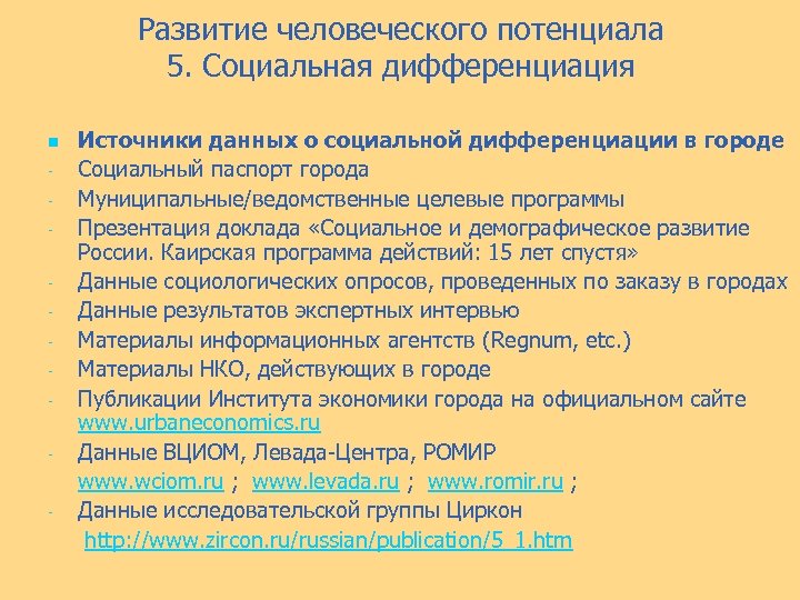 Развитие человеческого потенциала 5. Социальная дифференциация n - - Источники данных о социальной дифференциации