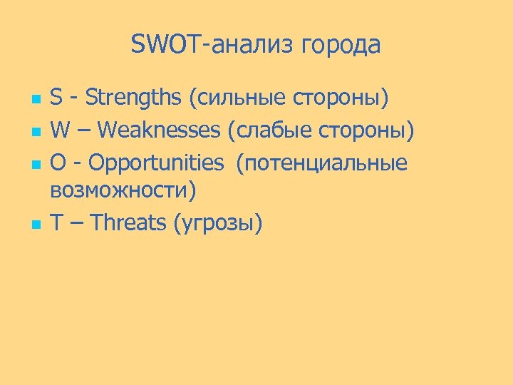 SWOT-анализ города n n S - Strengths (сильные стороны) W – Weaknesses (слабые стороны)