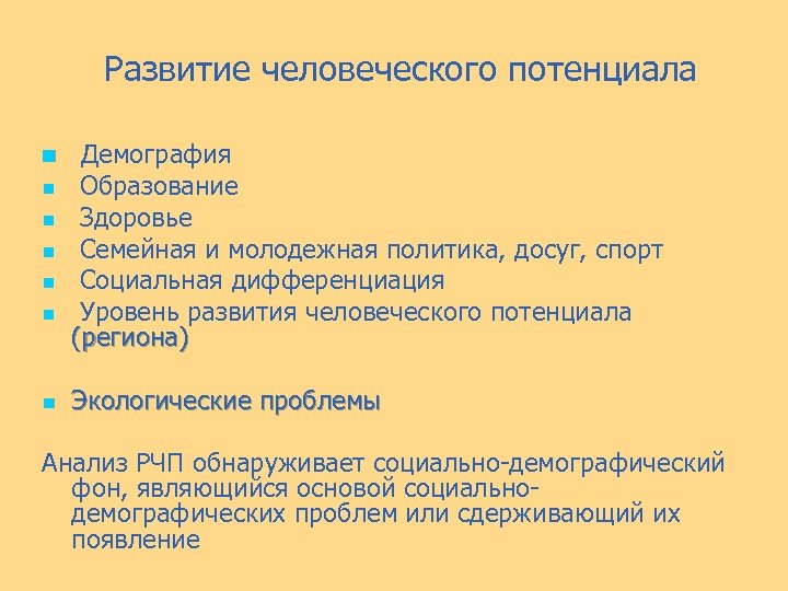 Развитие человеческого потенциала n n n n Демография Образование Здоровье Семейная и молодежная политика,
