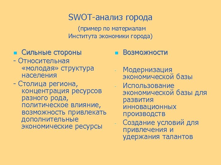 SWOT-анализ города (пример по материалам Института экономики города) Сильные стороны - Относительная «молодая» структура