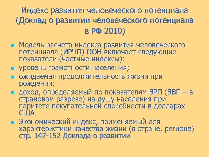 Индекс развития человеческого потенциала (Доклад о развитии человеческого потенциала в РФ 2010) n n