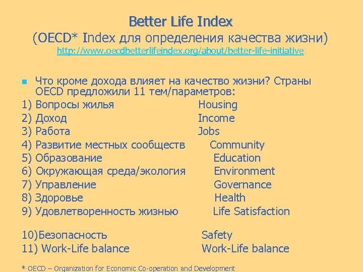Better Life Index (OECD* Index для определения качества жизни) http: //www. oecdbetterlifeindex. org/about/better-life-initiative Что