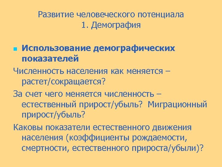 Развитие человеческого потенциала 1. Демография Использование демографических показателей Численность населения как меняется – растет/сокращается?
