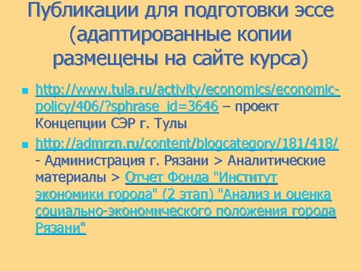 Публикации для подготовки эссе (адаптированные копии размещены на сайте курса) n n http: //www.