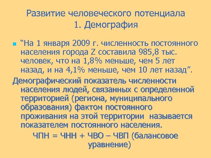 Развитие человеческого потенциала 1. Демография “На 1 января 2009 г. численность постоянного населения города
