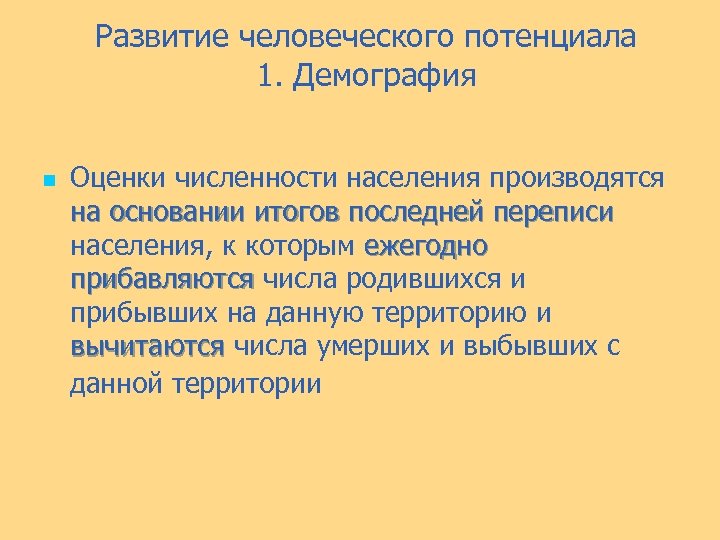 Развитие человеческого потенциала 1. Демография n Оценки численности населения производятся на основании итогов последней