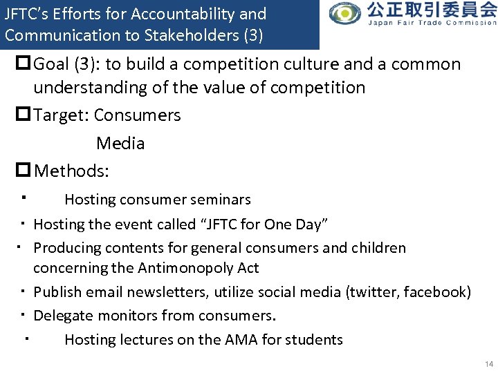 JFTC’s Efforts for Accountability and Communication to Stakeholders (3) p Goal (3): to build