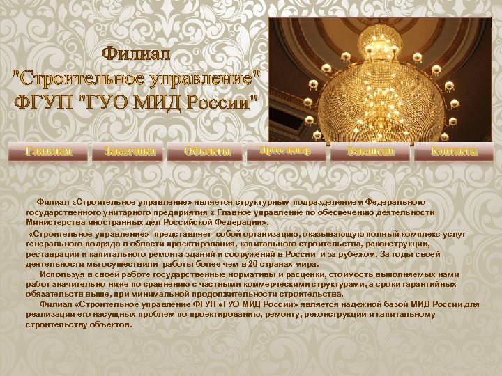 Филиал «Строительное управление» является структурным подразделением Федерального государственного унитарного предприятия « Главное управление по