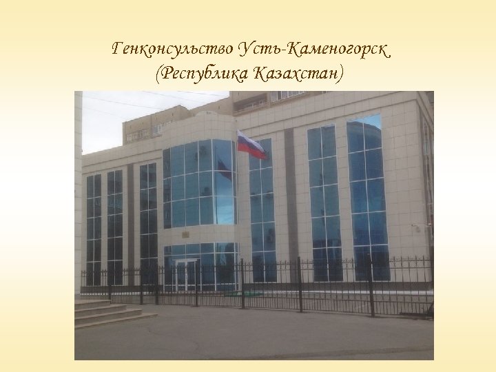 Генконсульство Усть-Каменогорск (Республика Казахстан) 